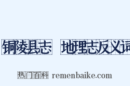 铜陵县志·地理志反义词是什么意思的图片